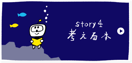 STORY 4 考える本