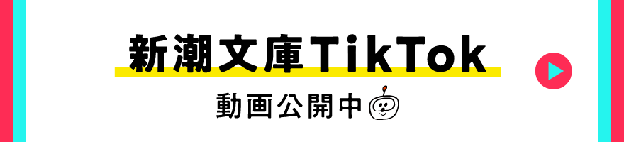新潮文庫TikTokアカウントを開設しました