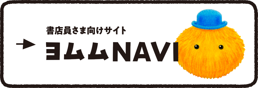 書店さま向けサイト ヨムムNAVI