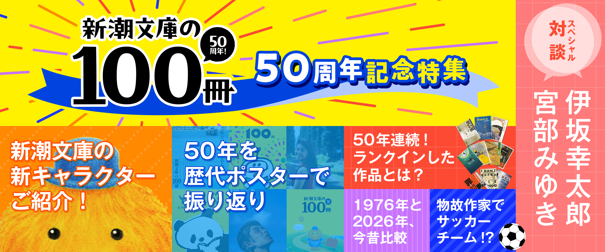 新潮文庫の100冊は今年で50周年！