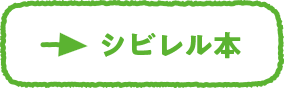 シビレル本