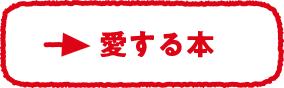 愛する本