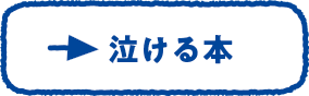 泣ける本