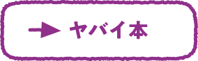 ヤバイ本