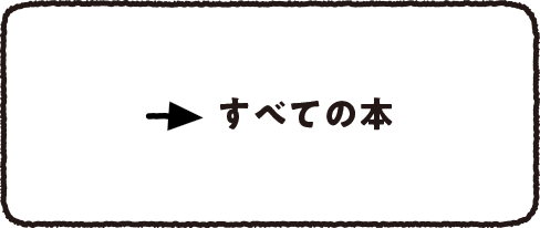 すべての本