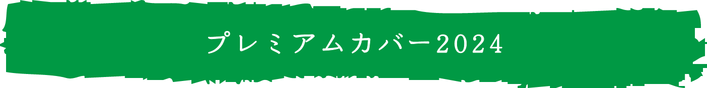 プレミアムカバー2024