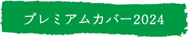 プレミアムカバー2024