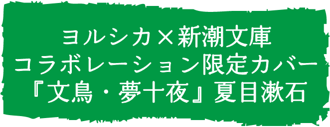 ヨルシカ×新潮文庫 コラボレーション限定カバー『文鳥・夢十夜』夏目漱石