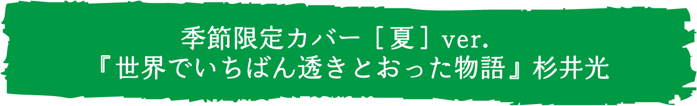 季節限定カバー［夏］ver.　『世界でいちばん透きとおった物語』杉井光