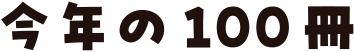 今年の100冊