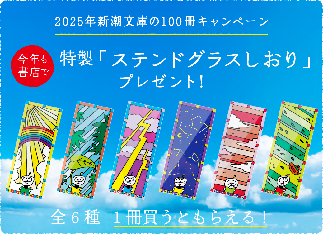 2025年新潮文庫の100冊キャンペーン。今年も書店で「ステンドグラスしおり」プレゼント！