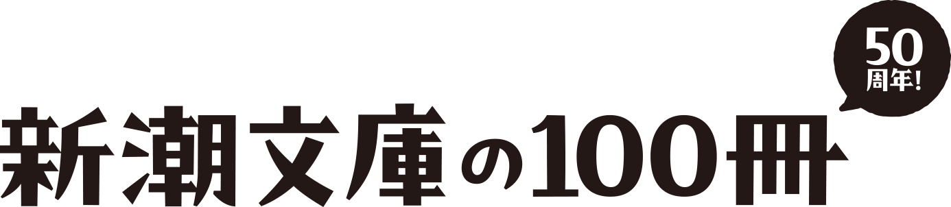 新潮文庫の100冊50周年