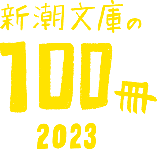 新潮文庫の100冊　2023