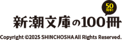新潮文庫の100冊 50周年!