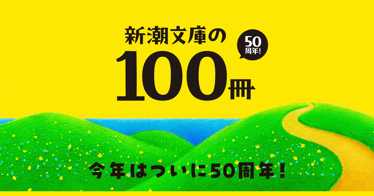 新潮文庫の100冊 2026